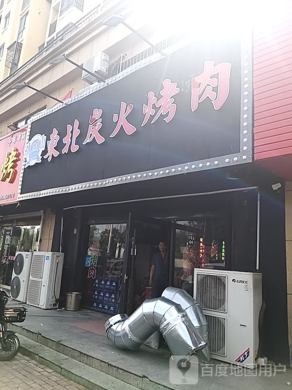 火焰山·东北炭火烧肉东海(东海店)