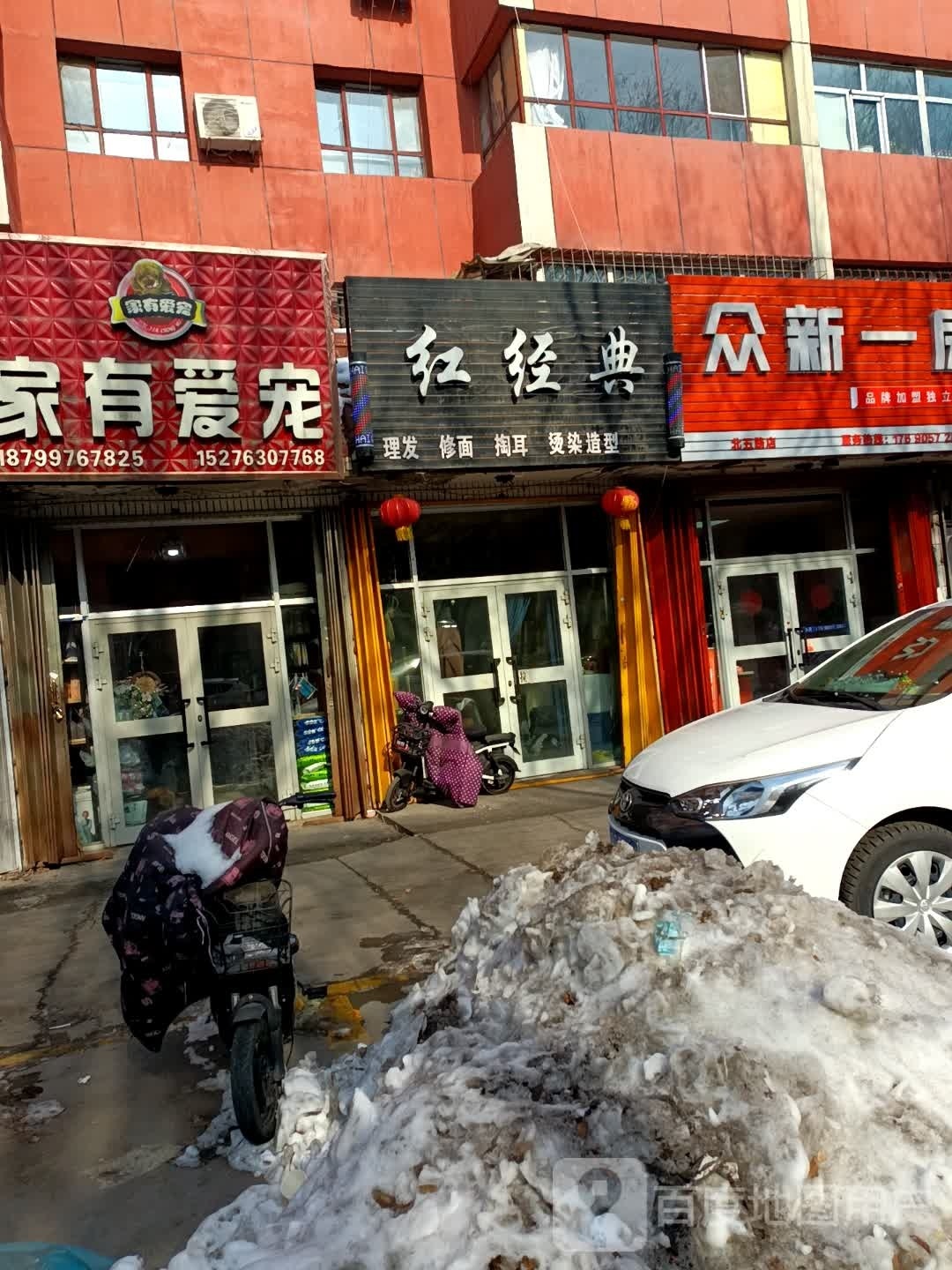 红景点理发修面