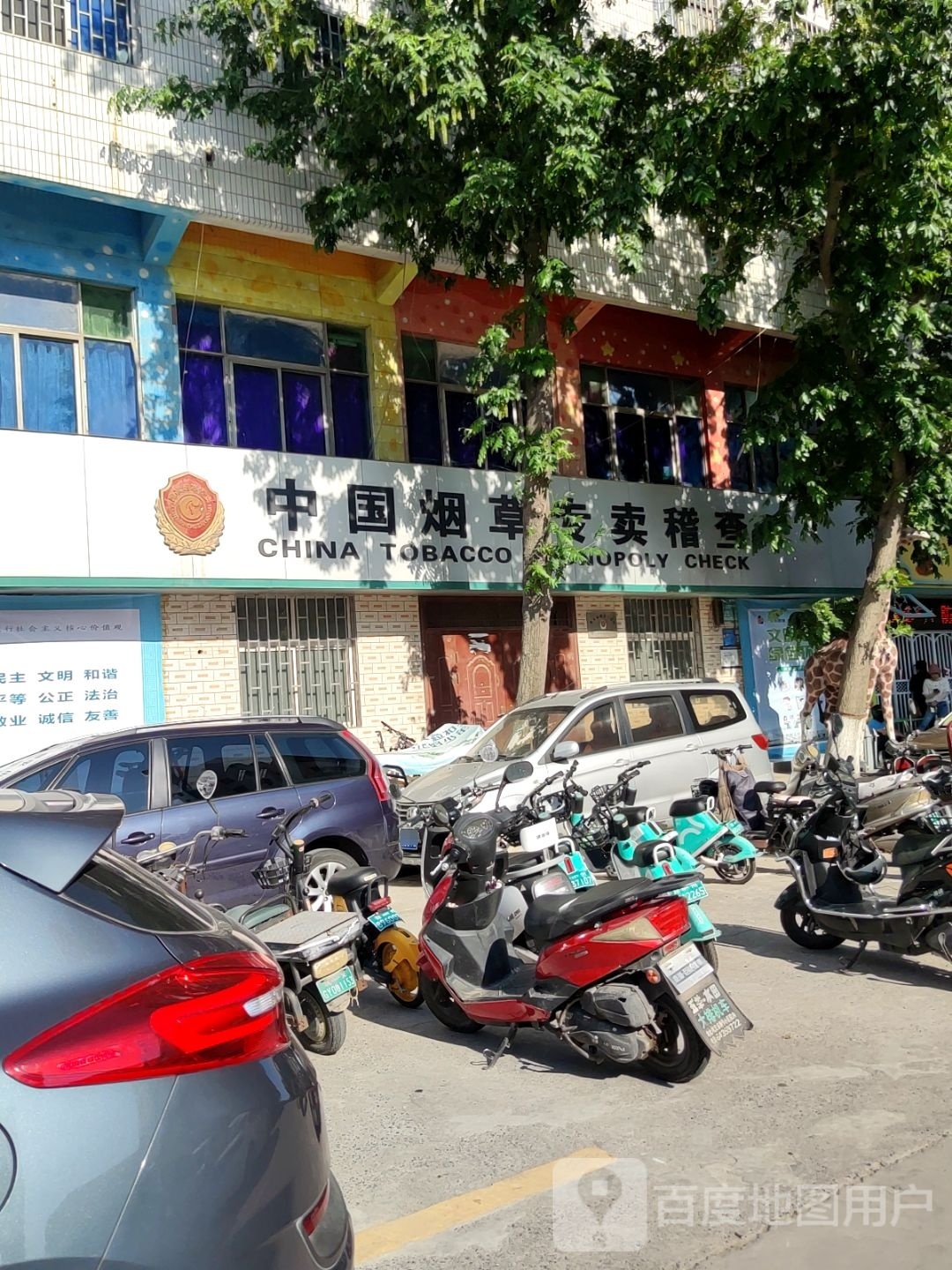 巩义市中国烟草(交通路店)