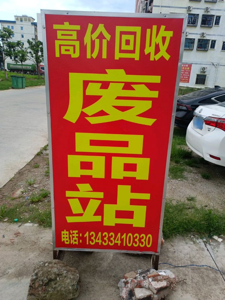 废品回收