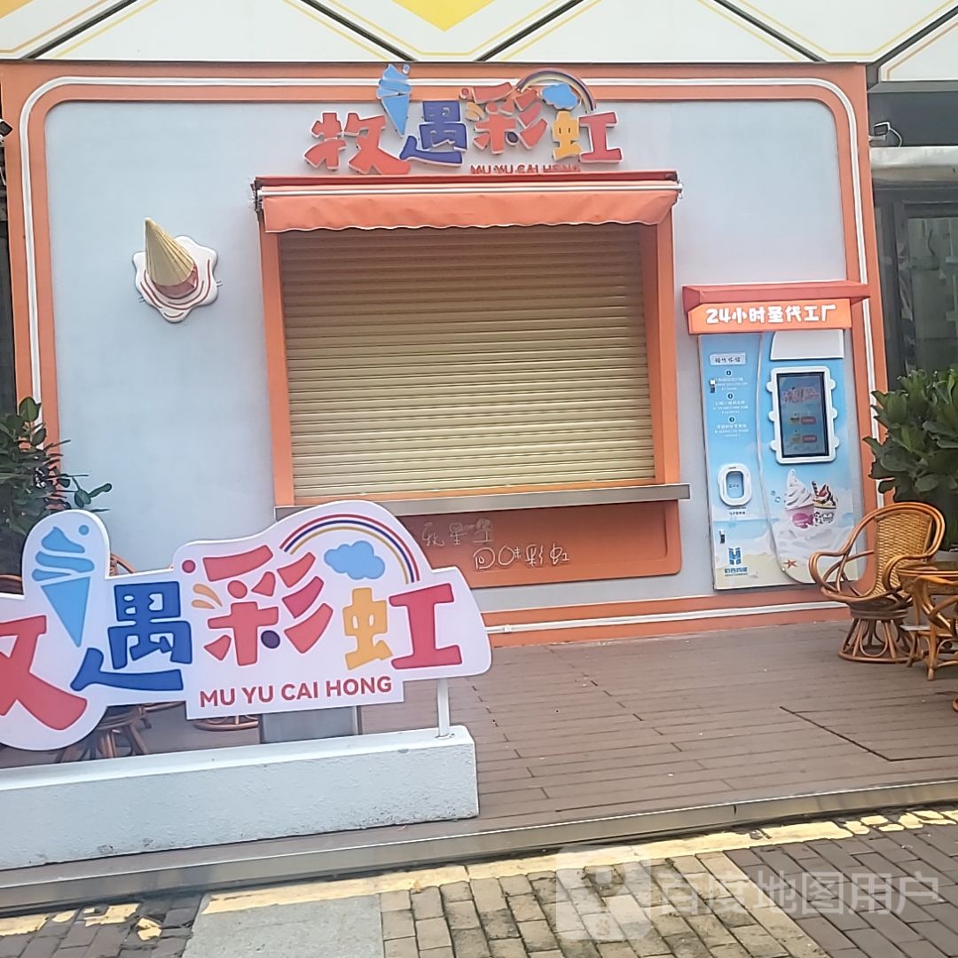 牧遇彩虹(万达广场店)