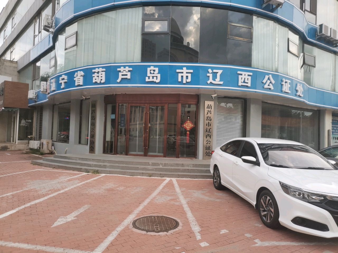 辽宁省葫芦岛市辽西公证处