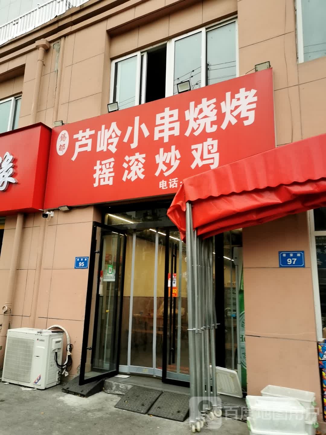 芦岭小串烧烤摇滚炒鸡