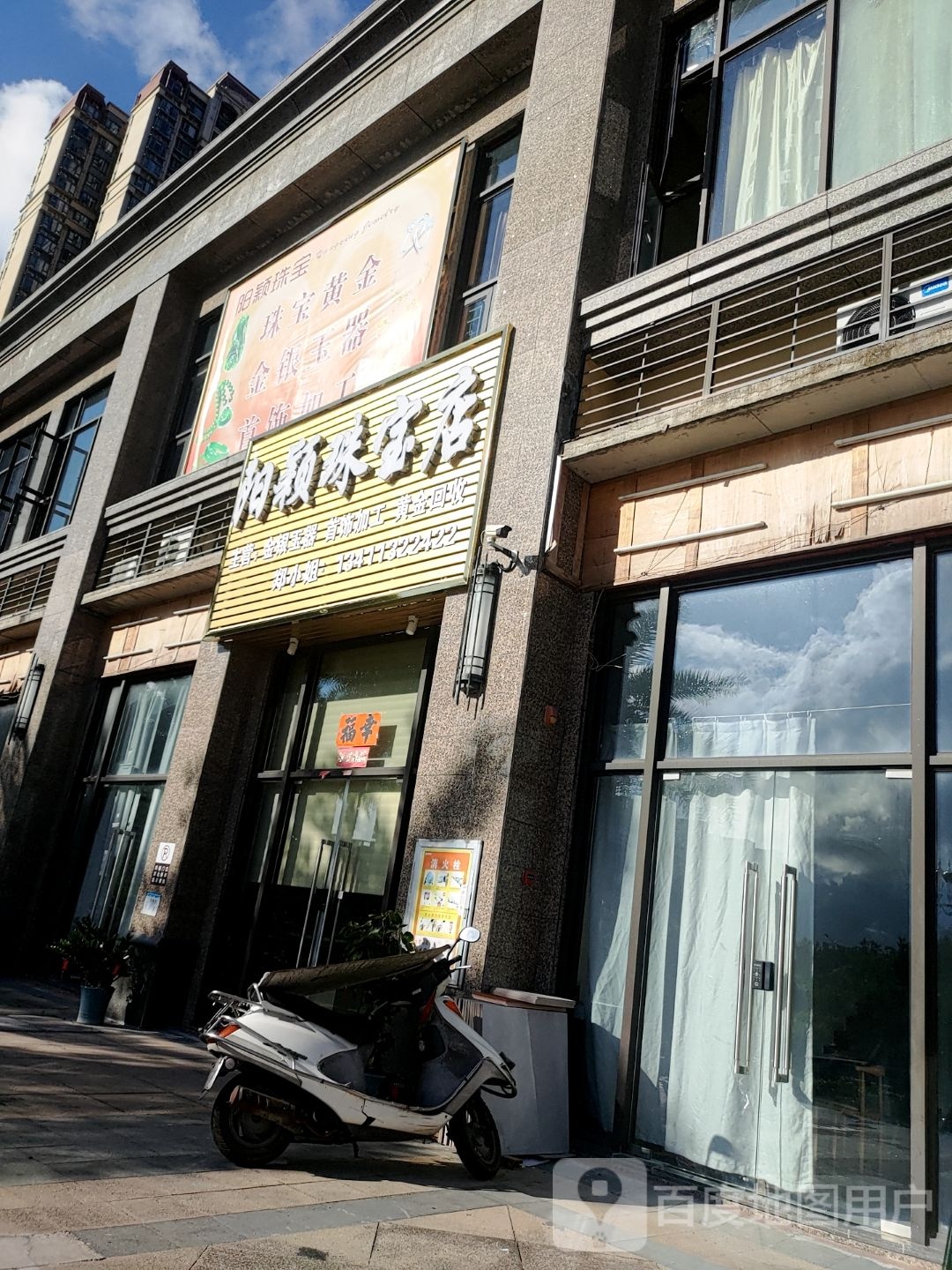 阳颖珠宝店