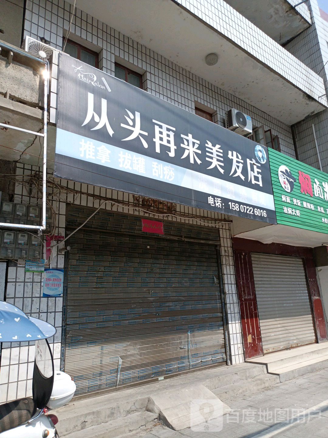 从头再来理发店