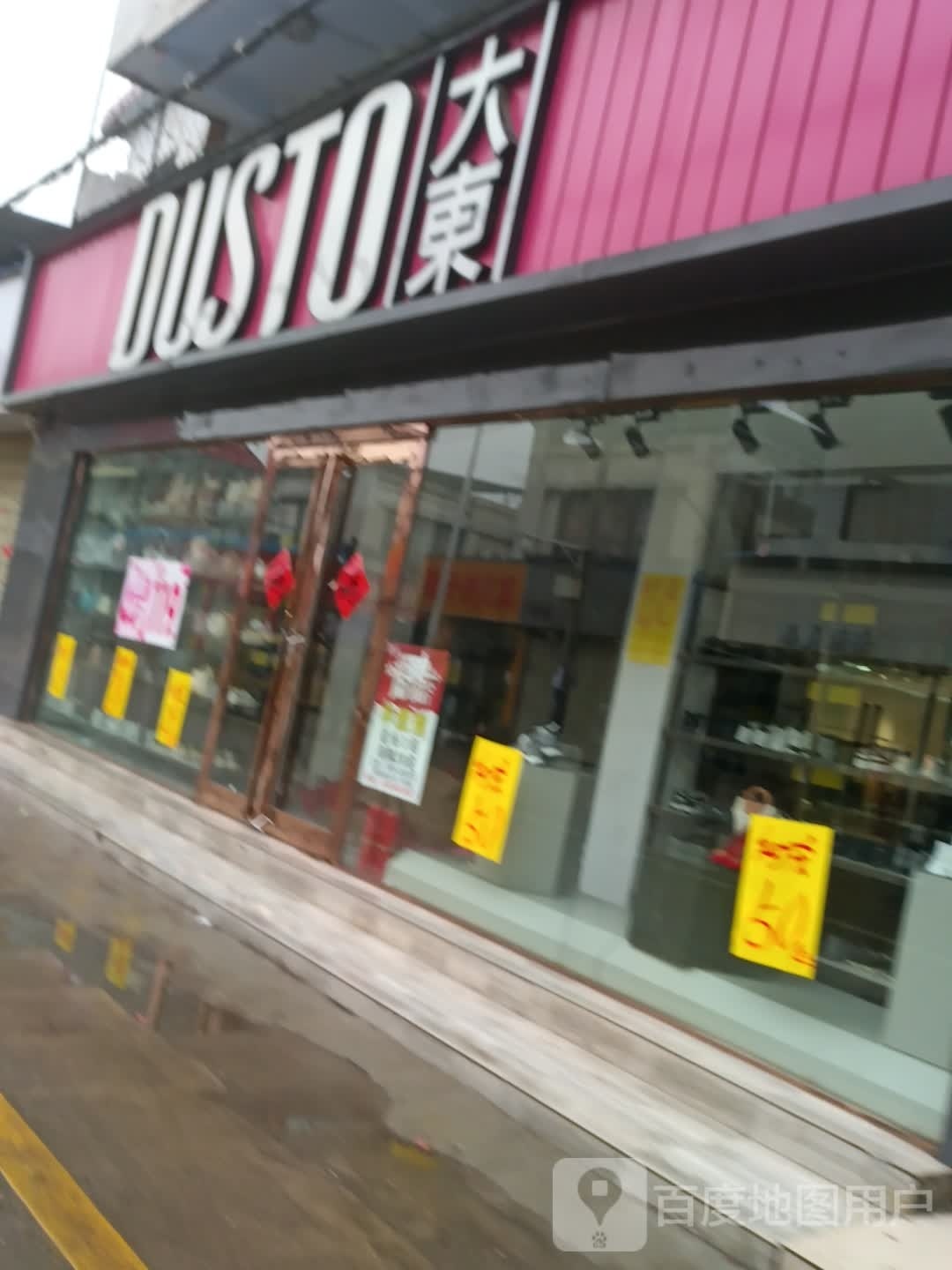 沈丘县大东(惊天市场街店)