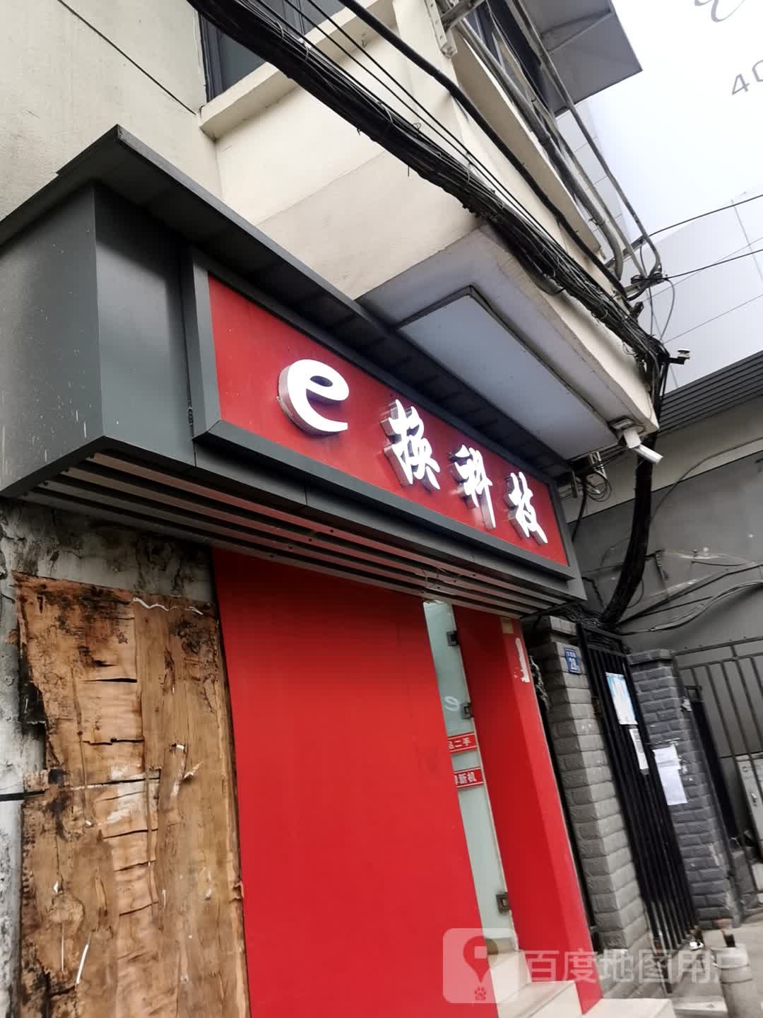 e换科技回收抵押(雅致社区))