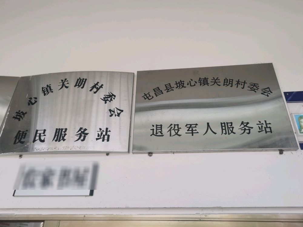 屯昌县坡心镇关朗村退役军人服务站