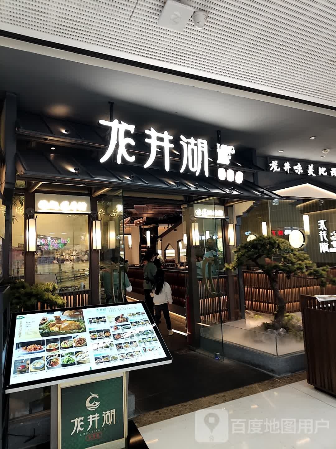 龙井湖(万达广场广州番禺店)
