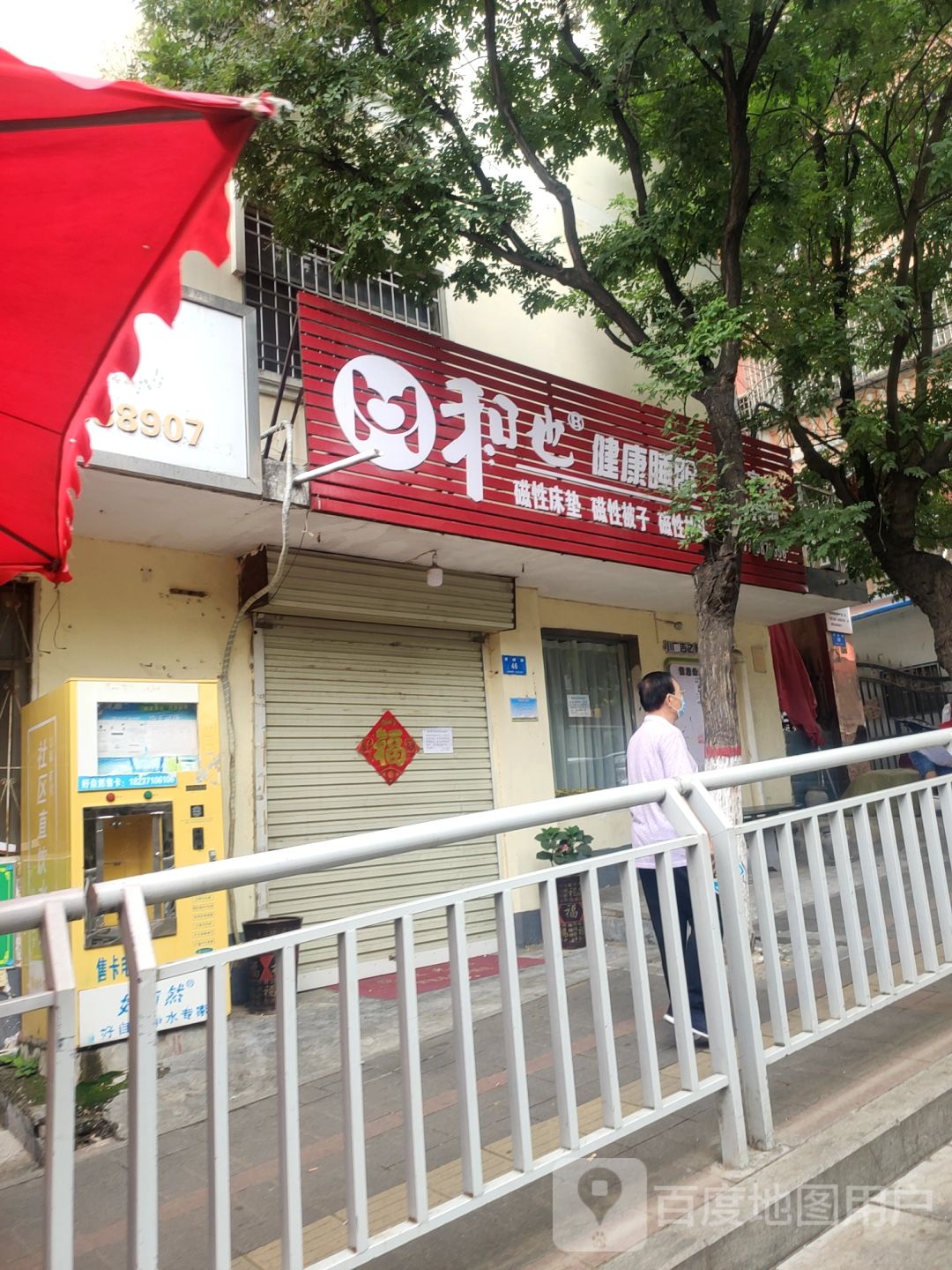 新密市和也健康科技(东山口店)