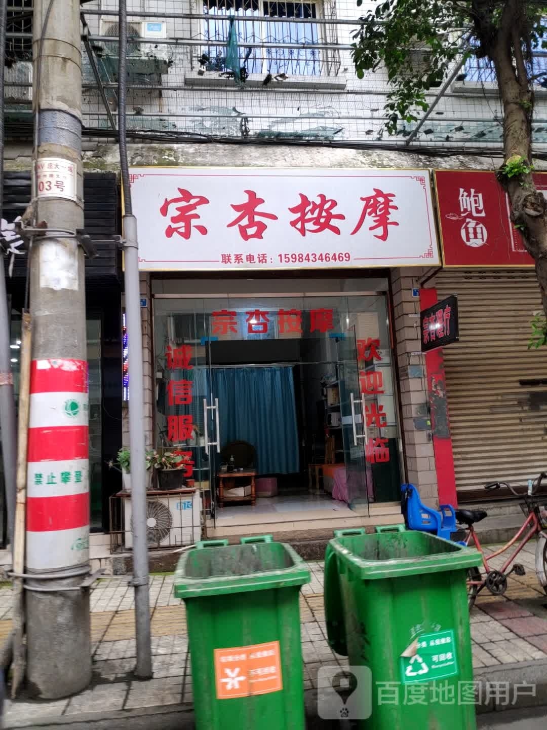 宗杏按摩店