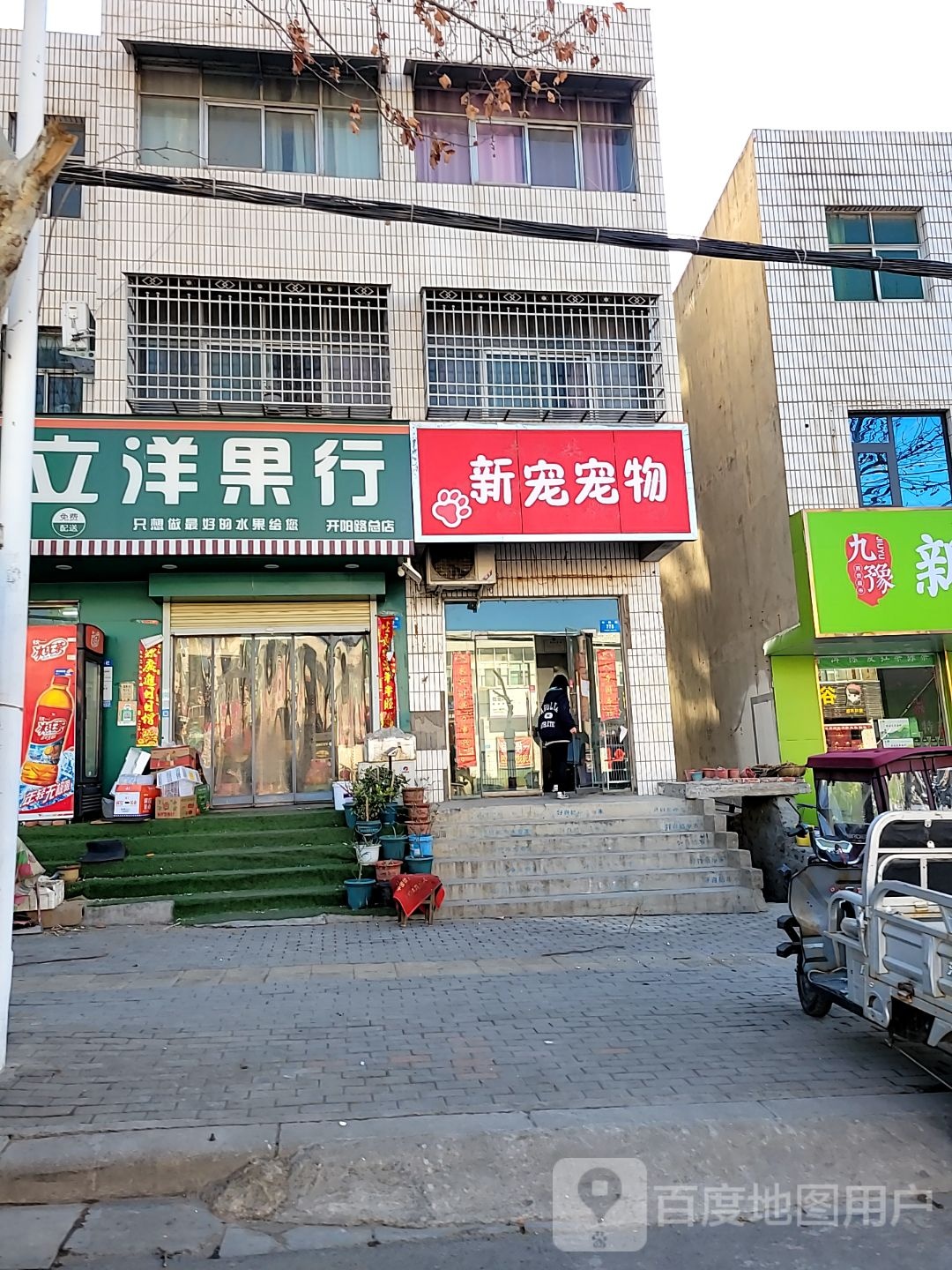 新密市长立洋果行(开阳路店)