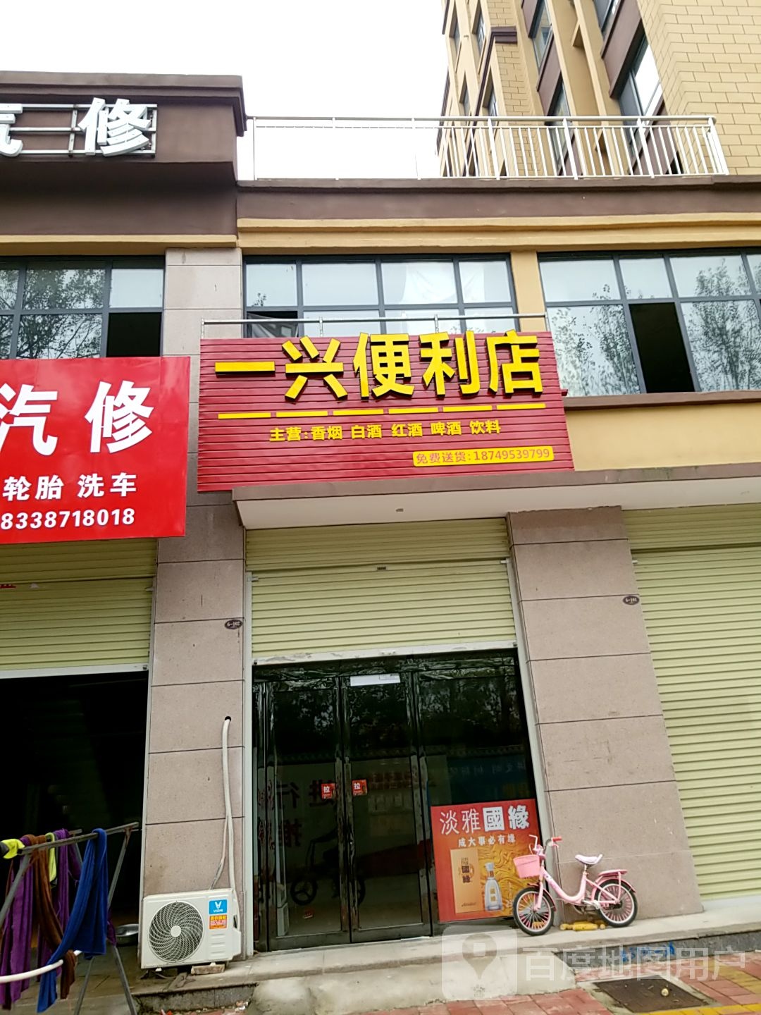 一兴便便利店