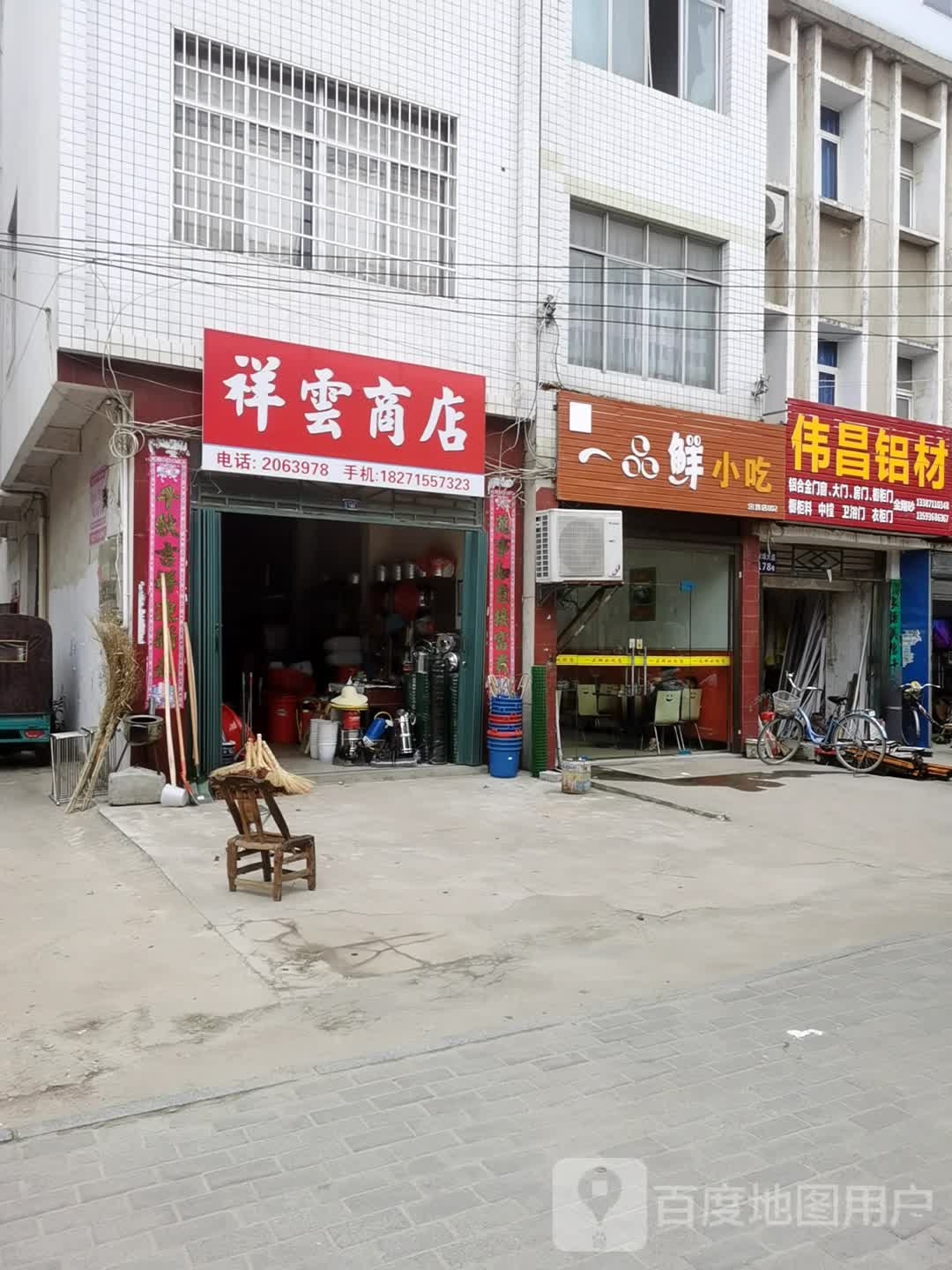祥永商店