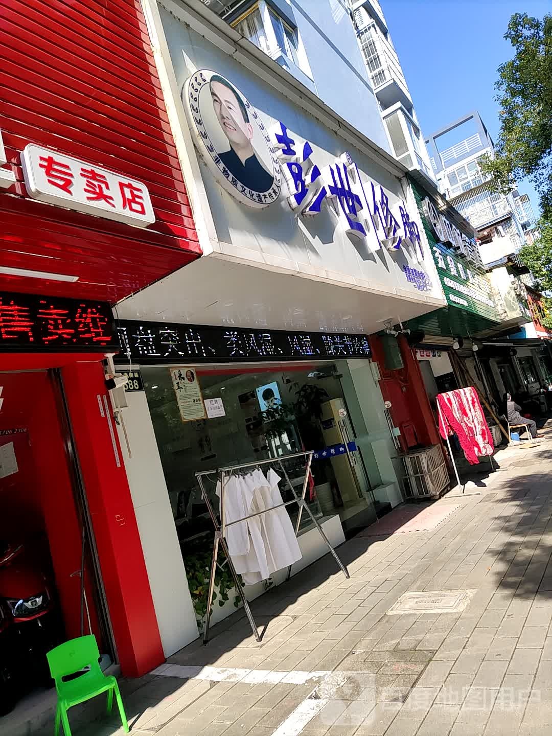 彭世修脚(北海南路店)