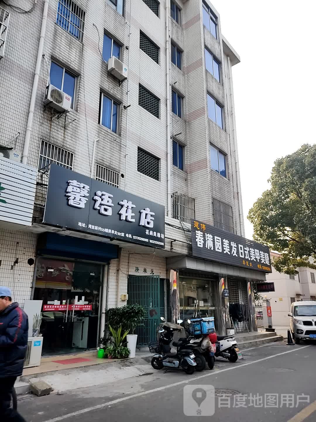 馨语花店