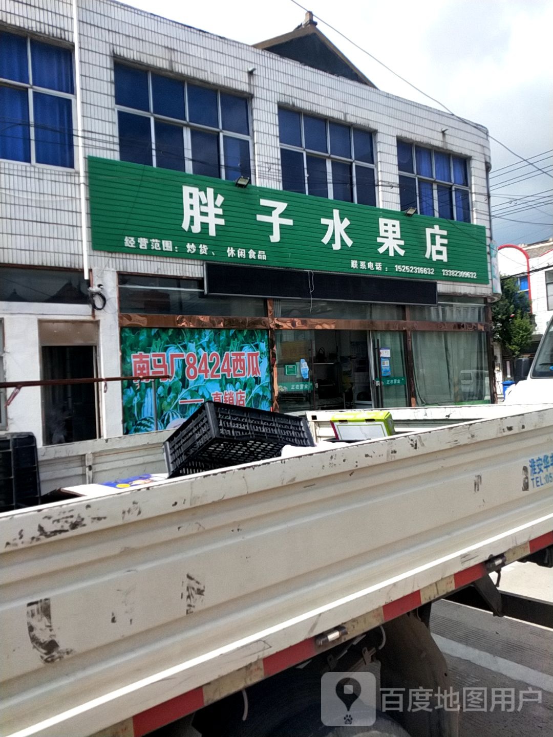 胖子水果店(新侨路店)