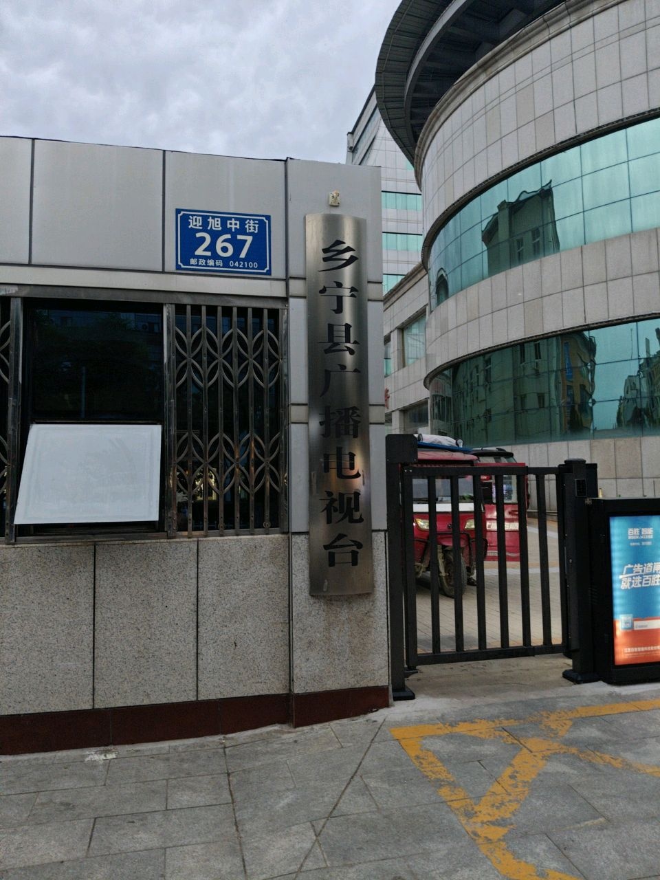 乡宁县广播电视台