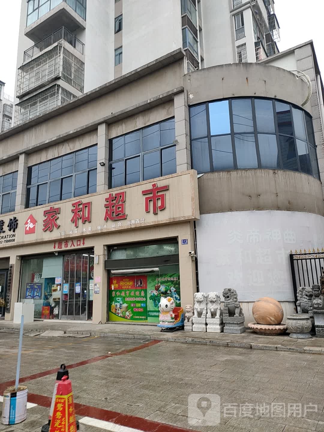 家和潮湿(擂鼓墩大道店)