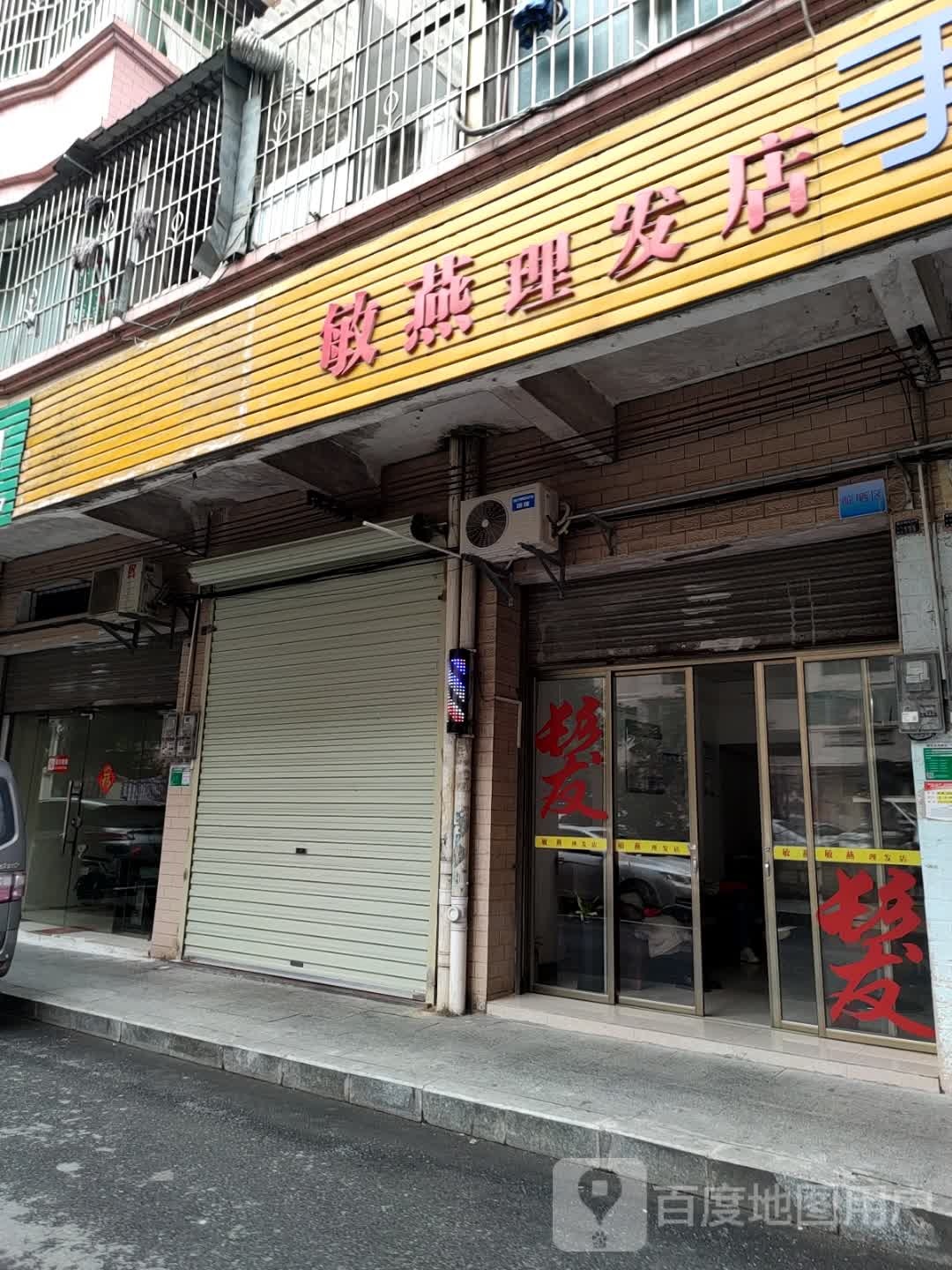 敏燕理发店店