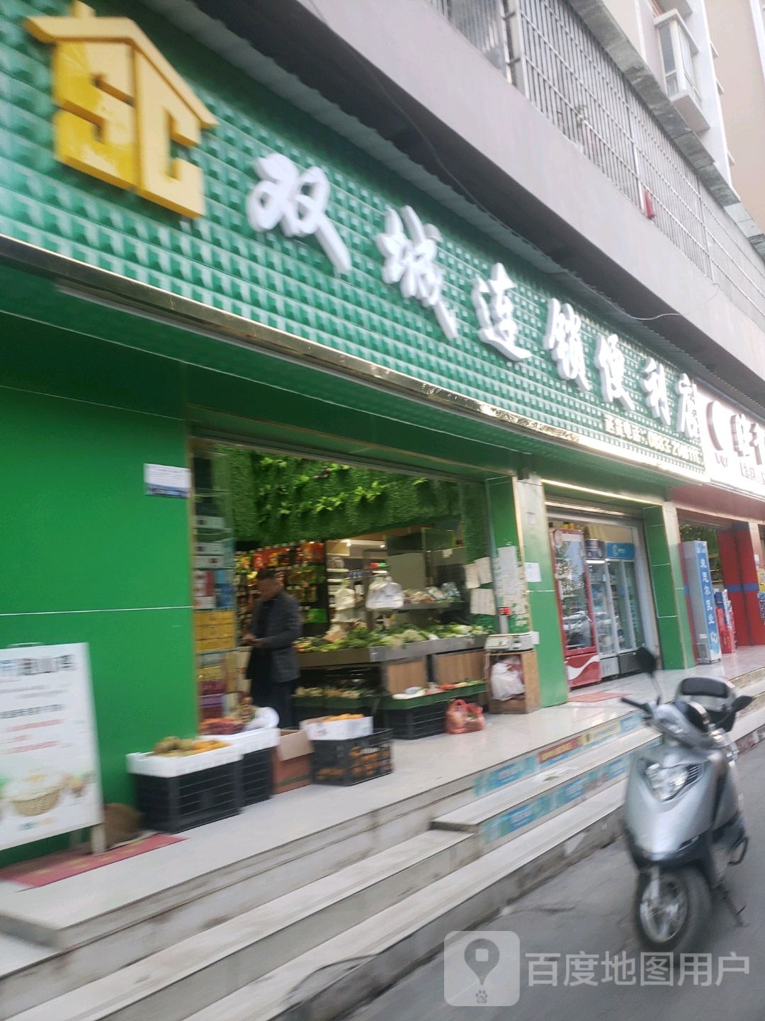 双城连锁遍历店(阳光店)