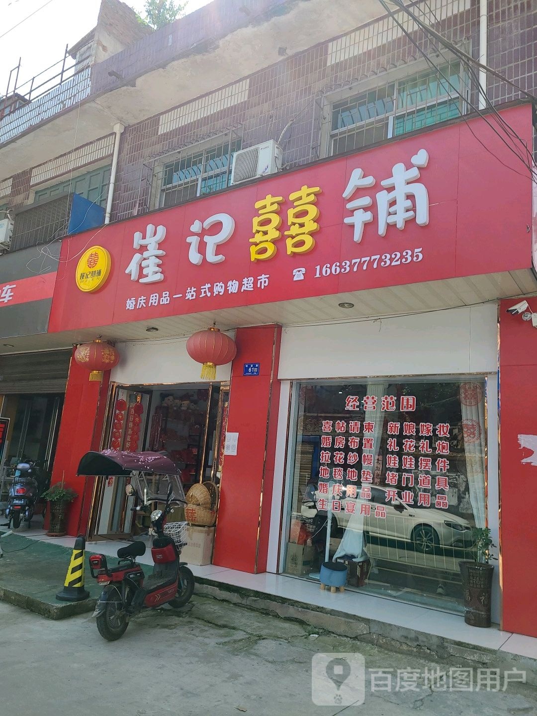 邓州市崔记喜铺结婚用品婚庆用品一站式购物