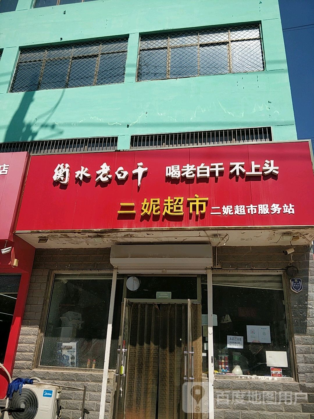 二妮超市(建设东路店)