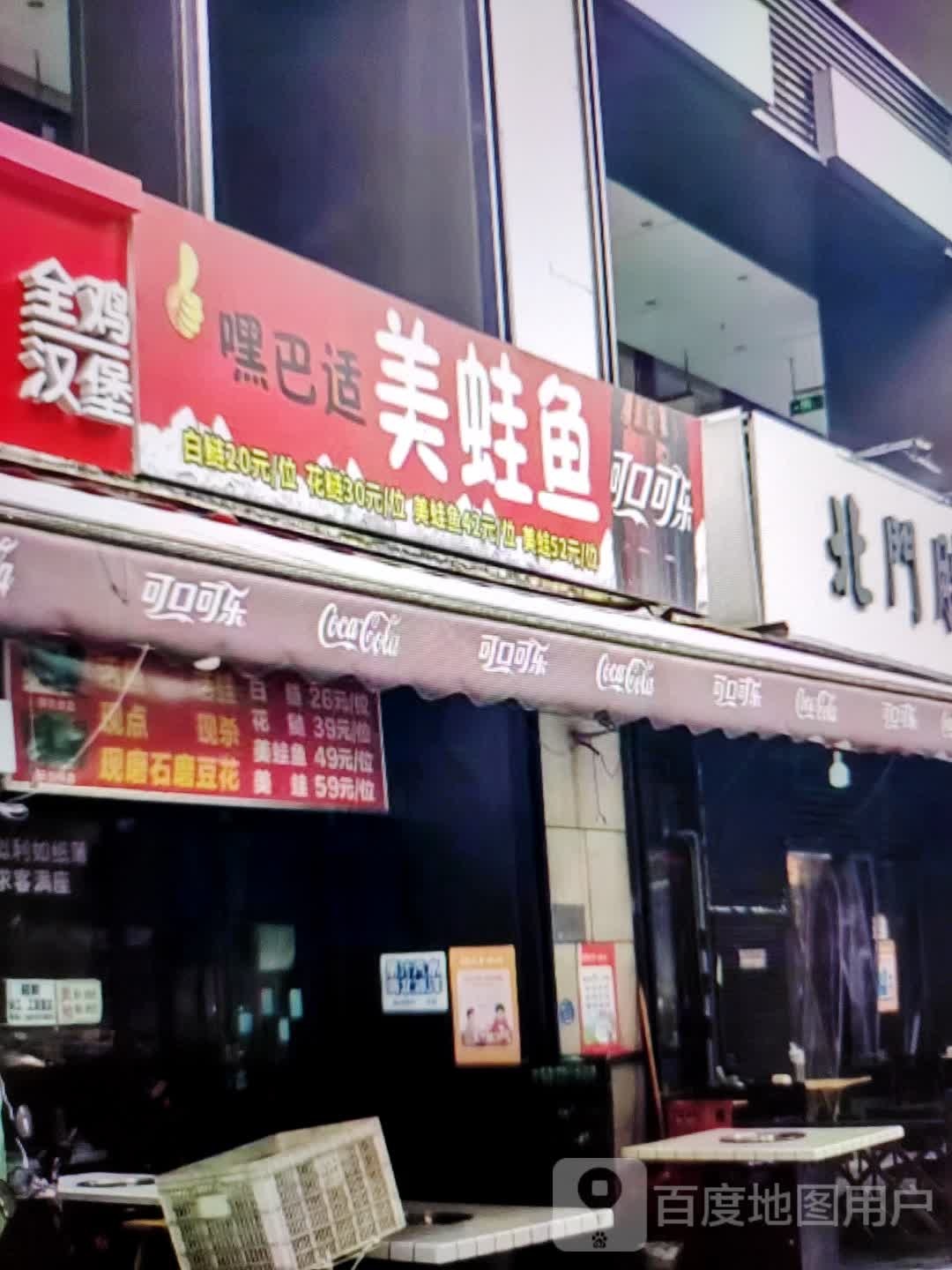 嘿巴适美蛙鱼(丹尼斯辽河路店)