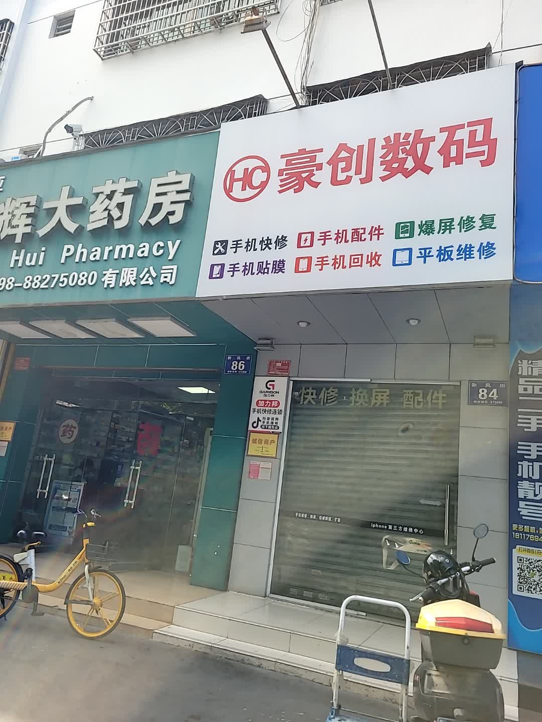 豪创数码(新风路纺织住宅区店)