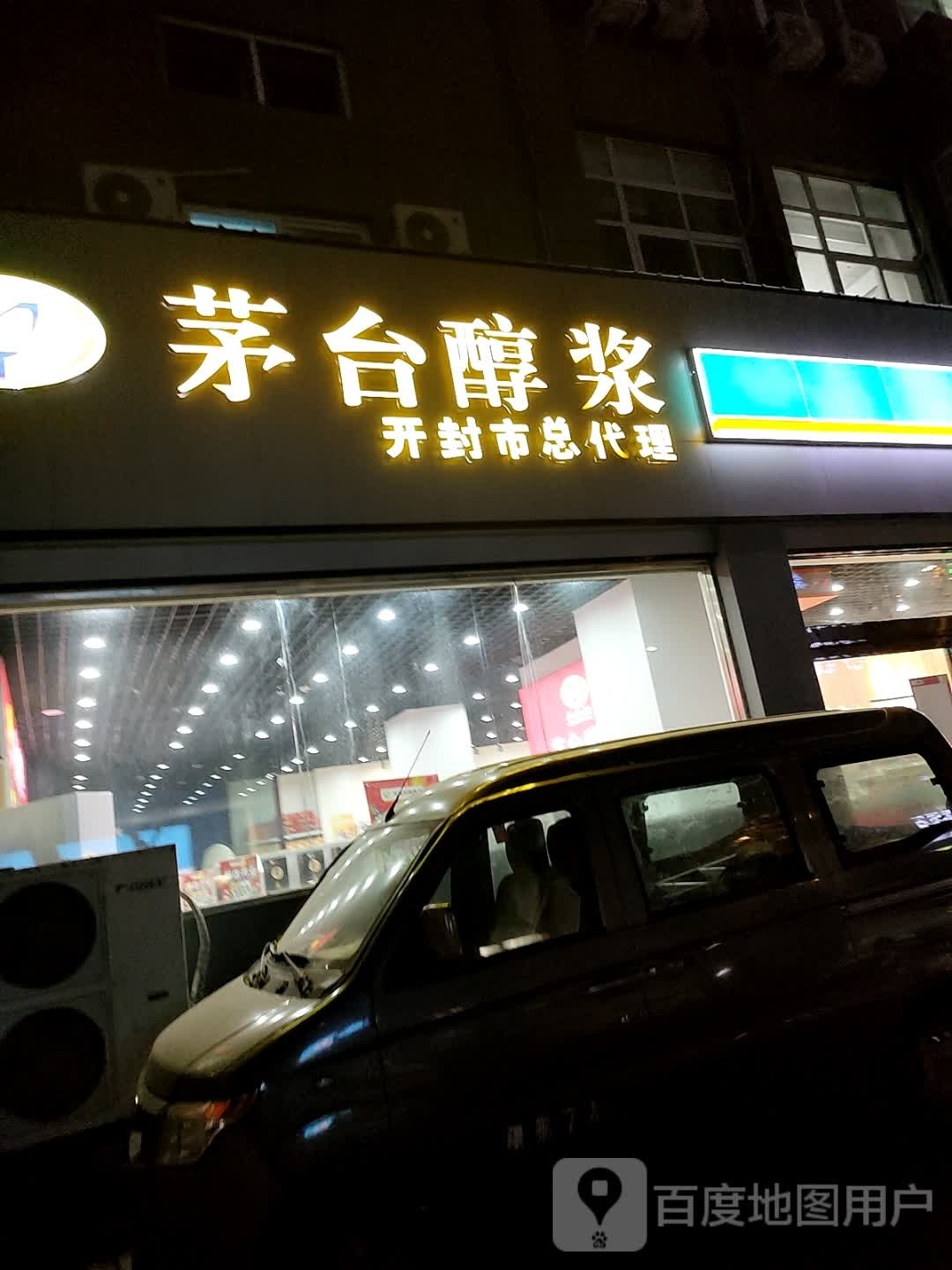 茅台醇浆开封市总代理(省府前街店)