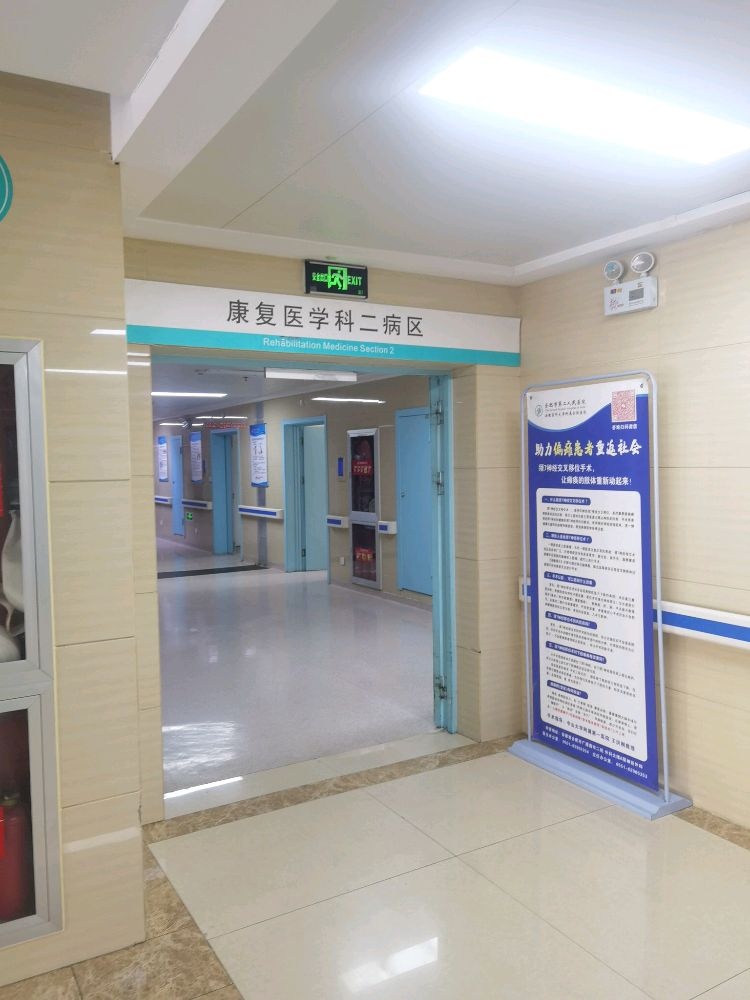合肥市二院康复医学科