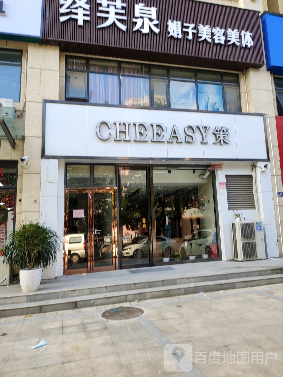 荥阳市CHEEASY策