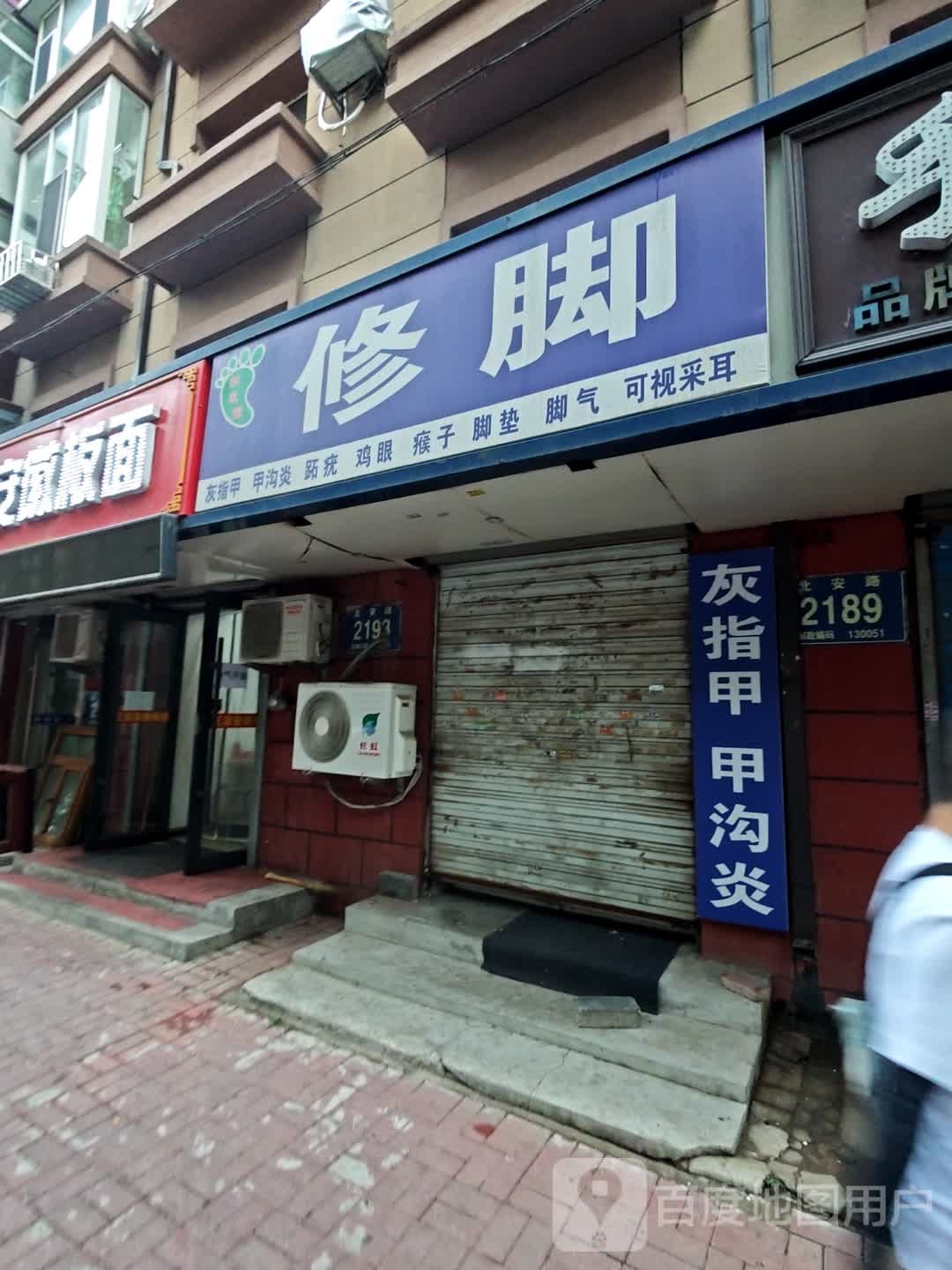 识足堂修脚(二店)