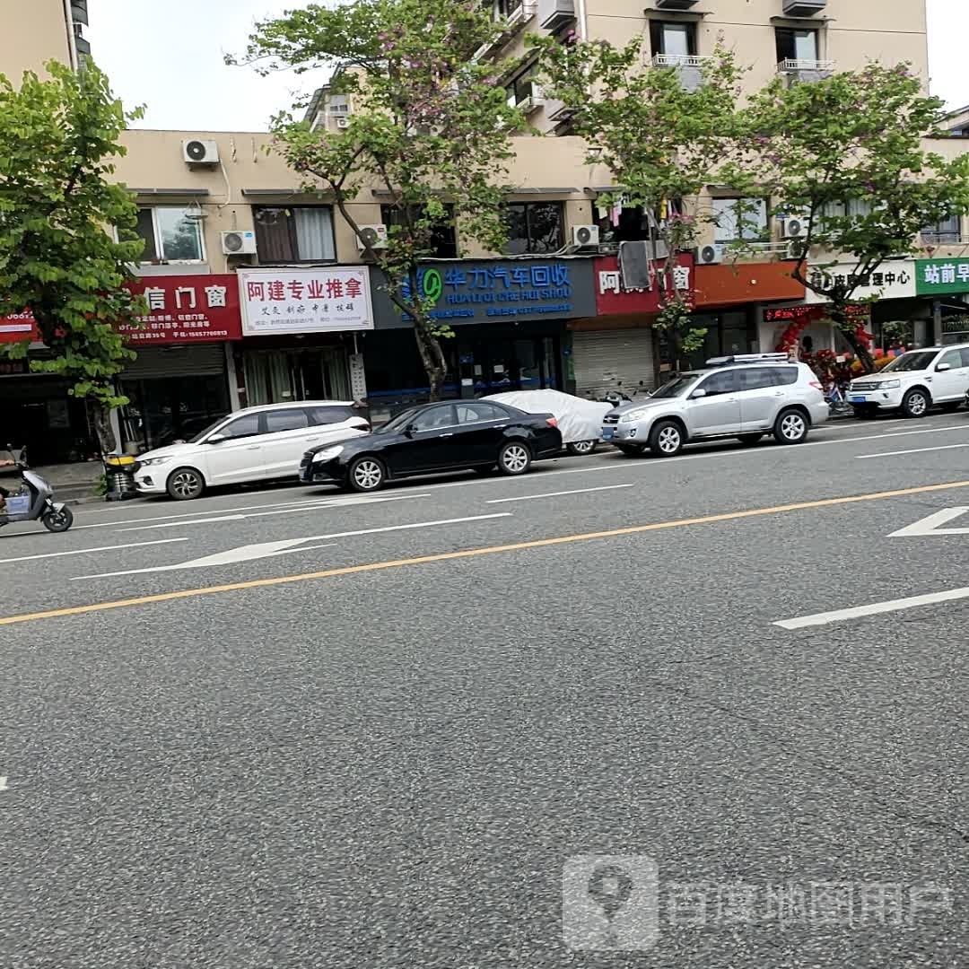 阿建专业推拿