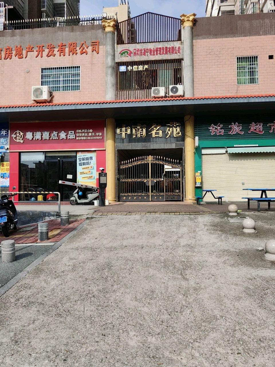 茂名市中信房地产开发有限公司