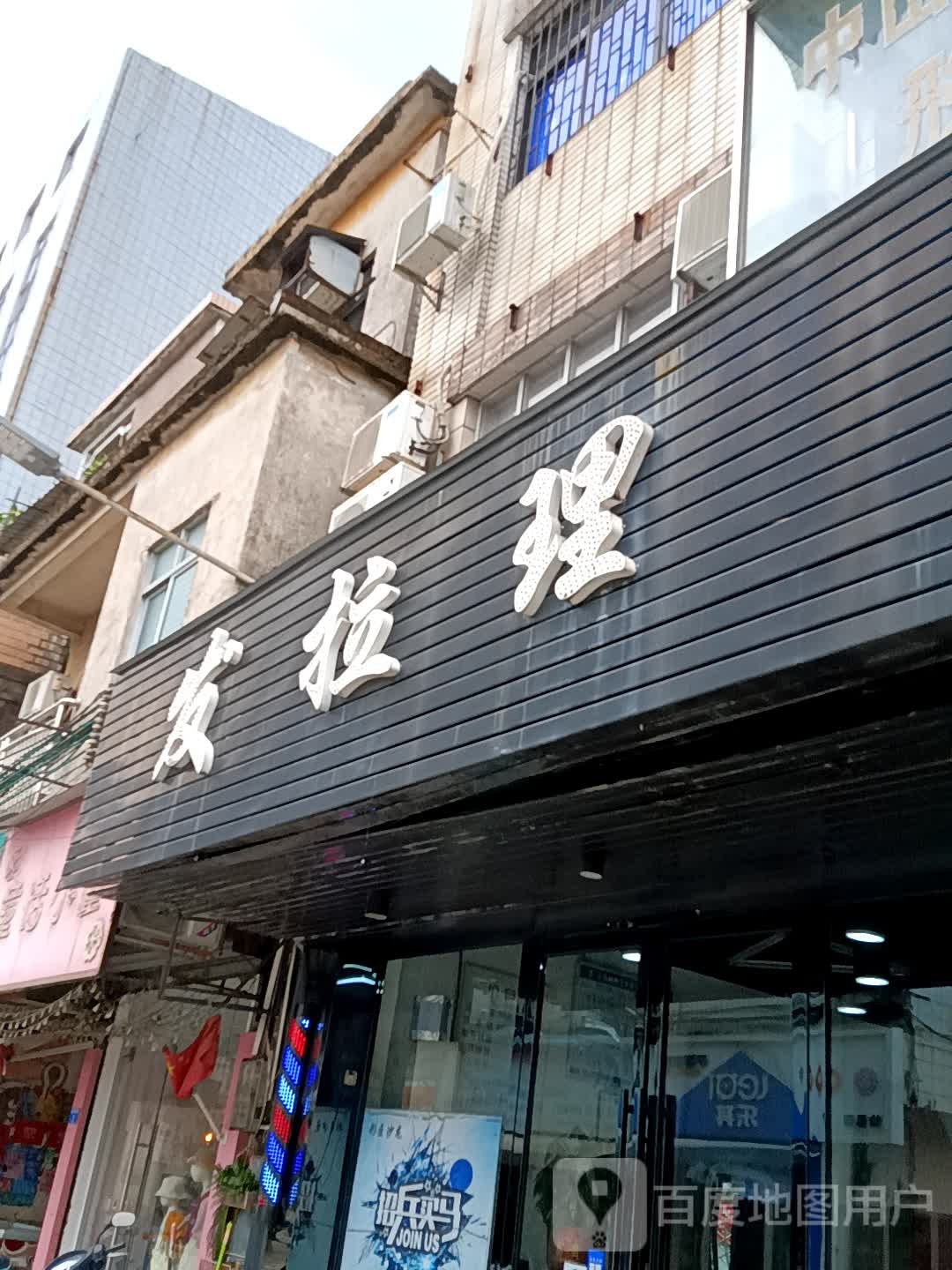 发拉理(领丰汇商业中心黄圃店)