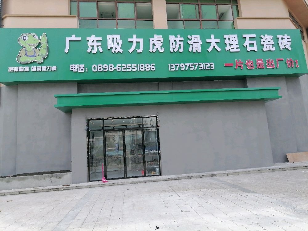 吸力虎瓷砖