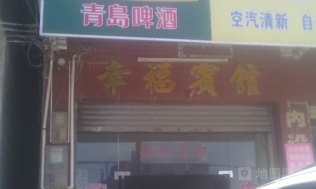 幸福宾馆(见龙大道店)