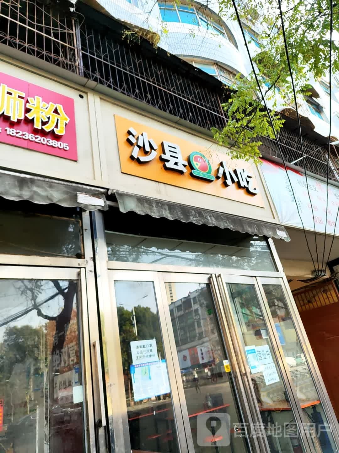 沙县小吃(祁山路店)
