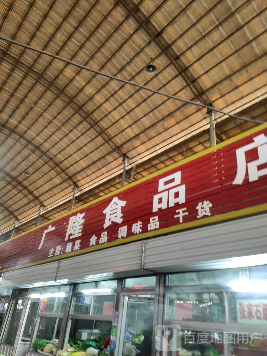 广隆食品店