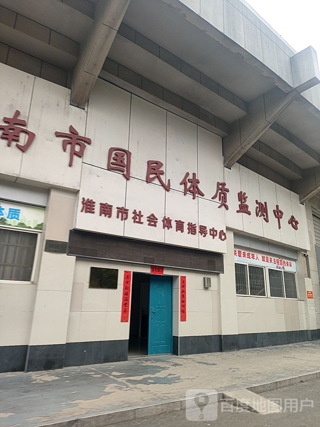 淮南市国民体质监测中心