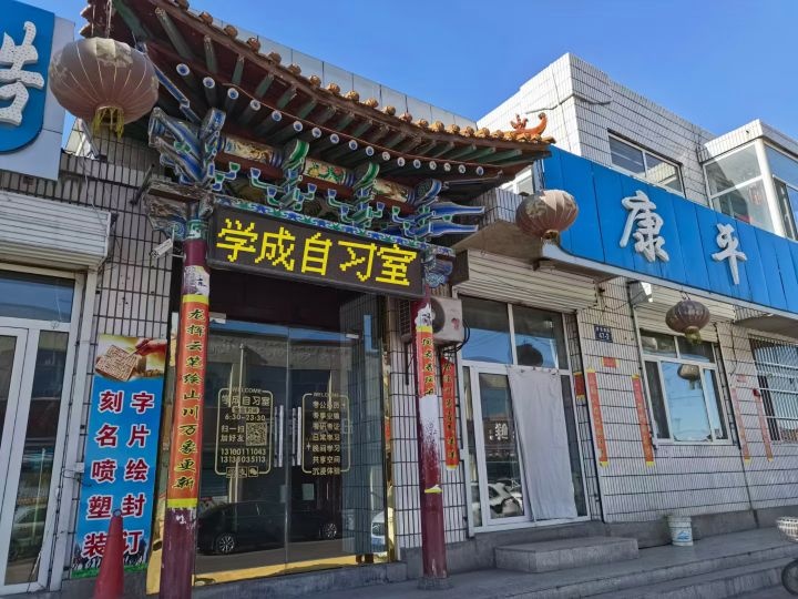 学成自习室