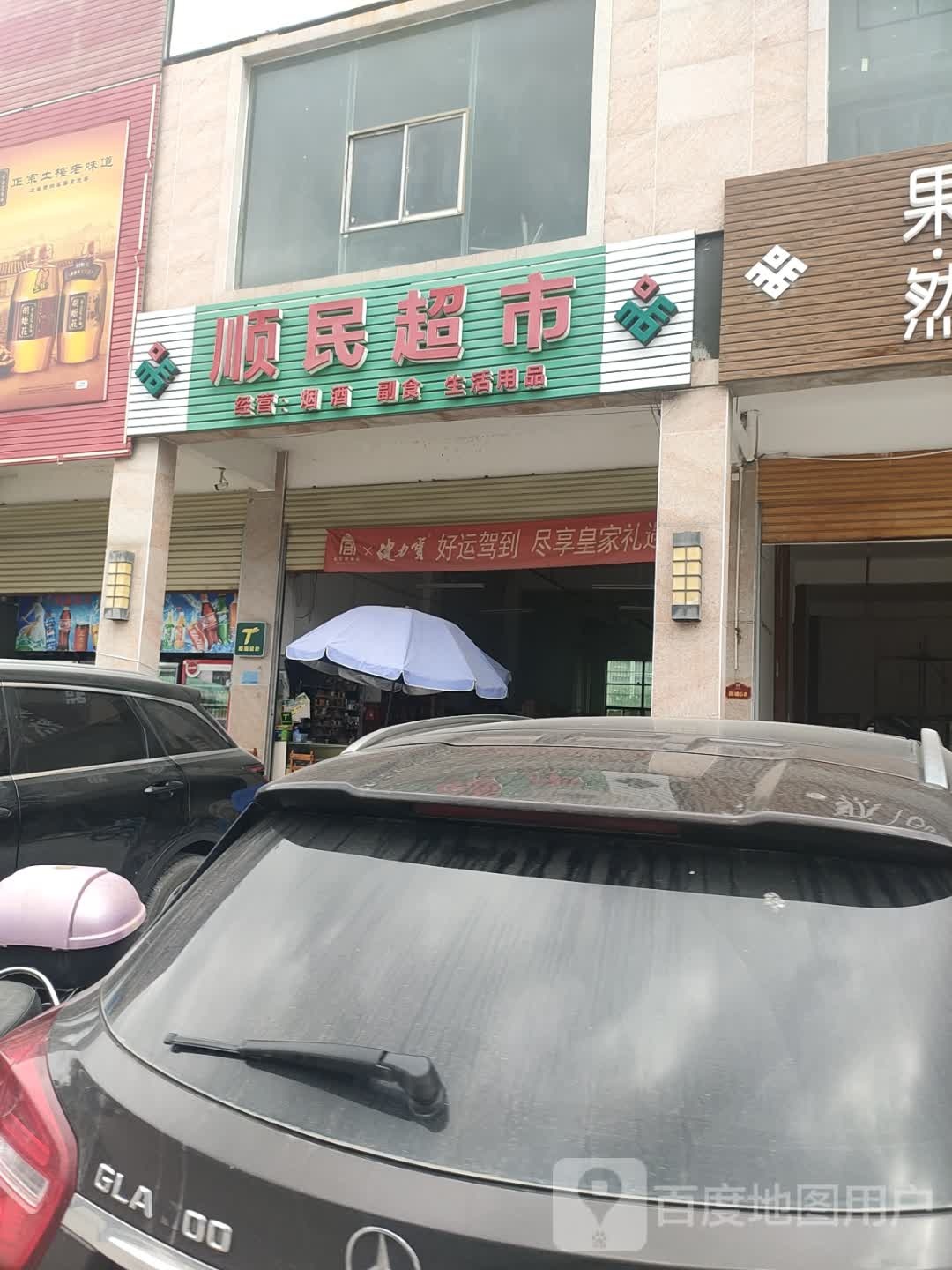 顺民超市