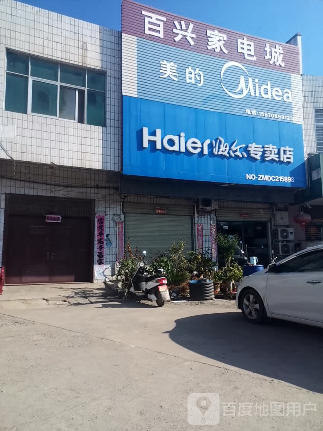 百齐家电城