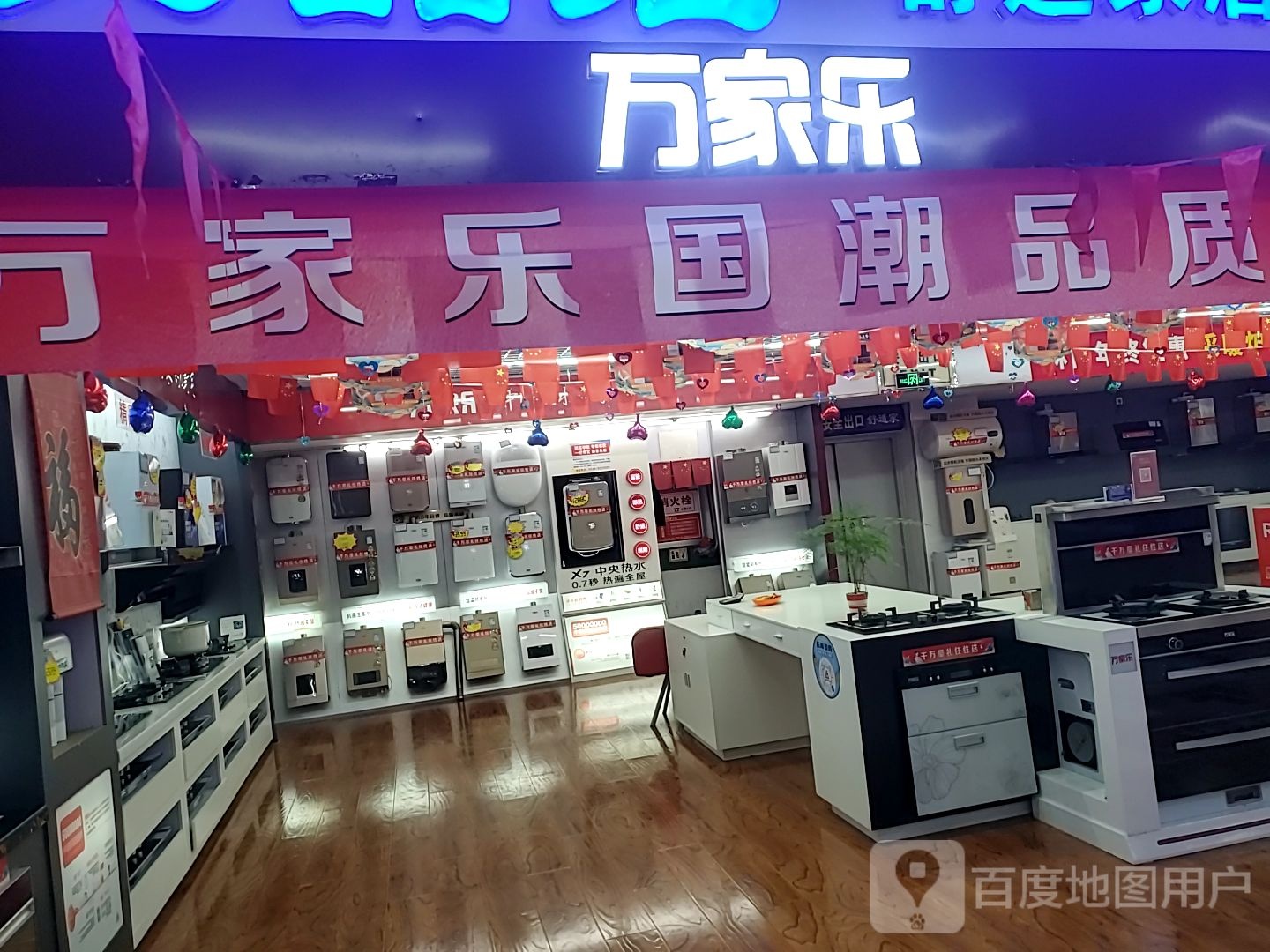 万佳乐厨房电器(东营市商业大厦店)