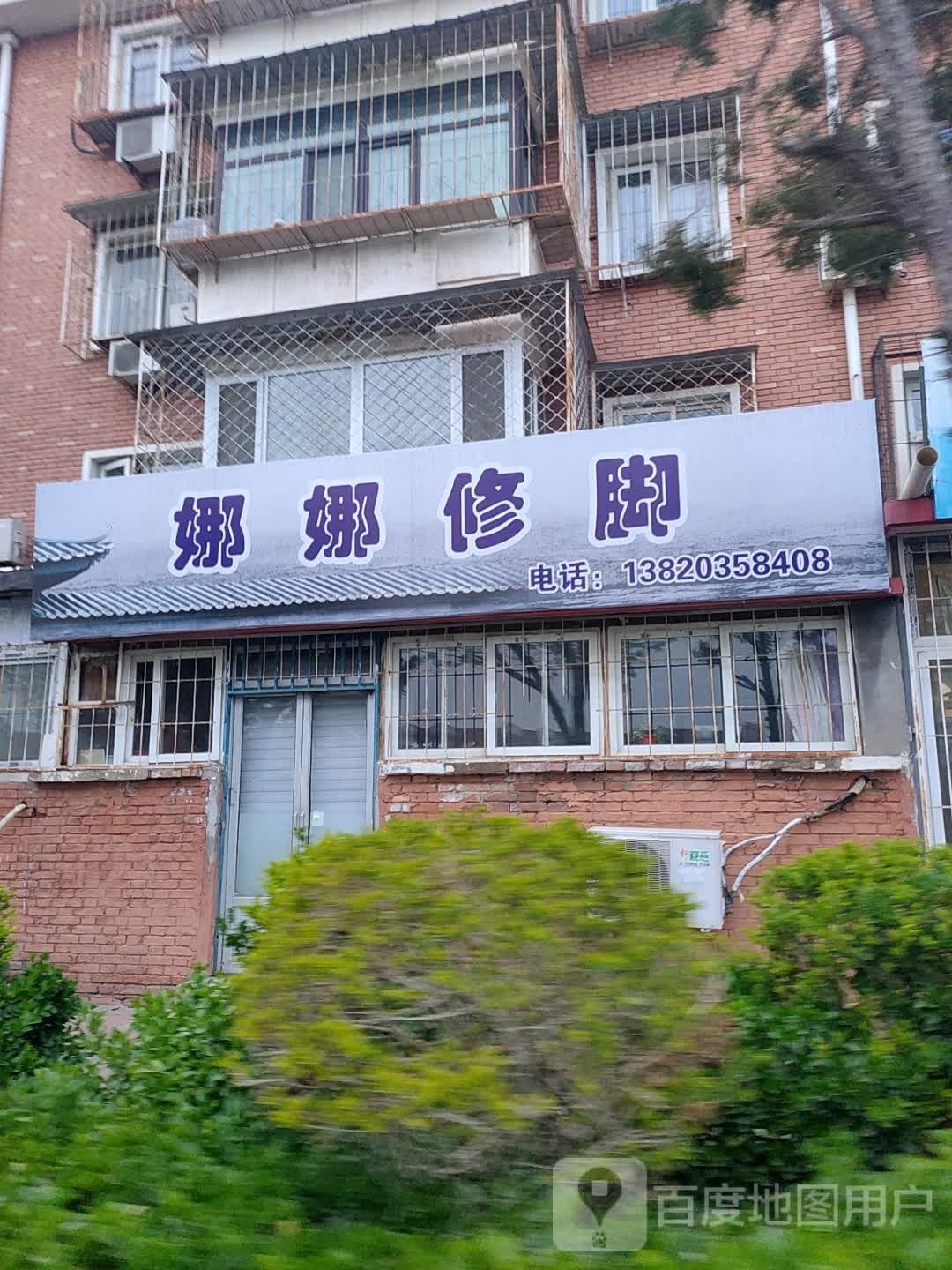 娜娜修脚(光明东里店)