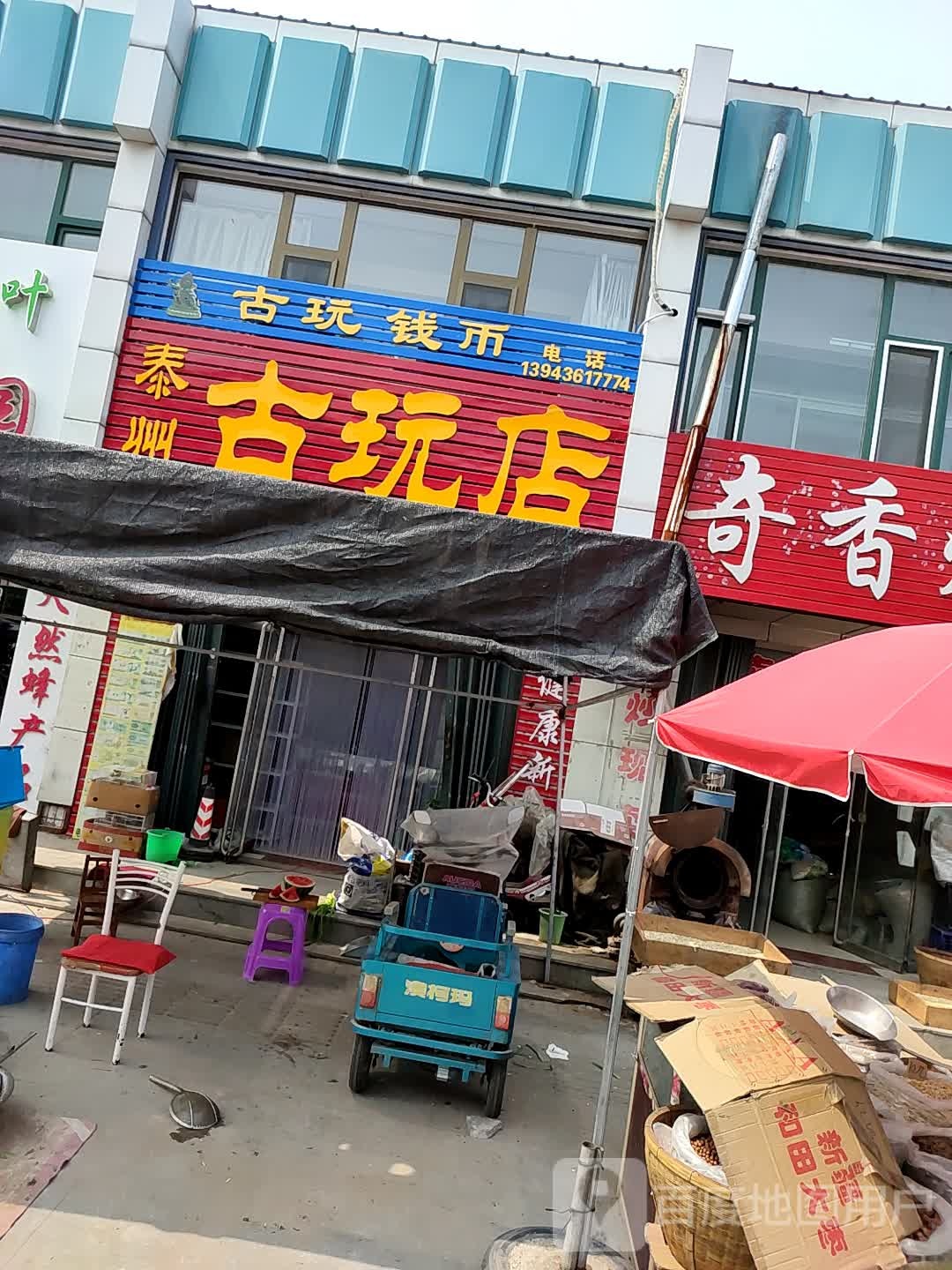 泰州古玩店