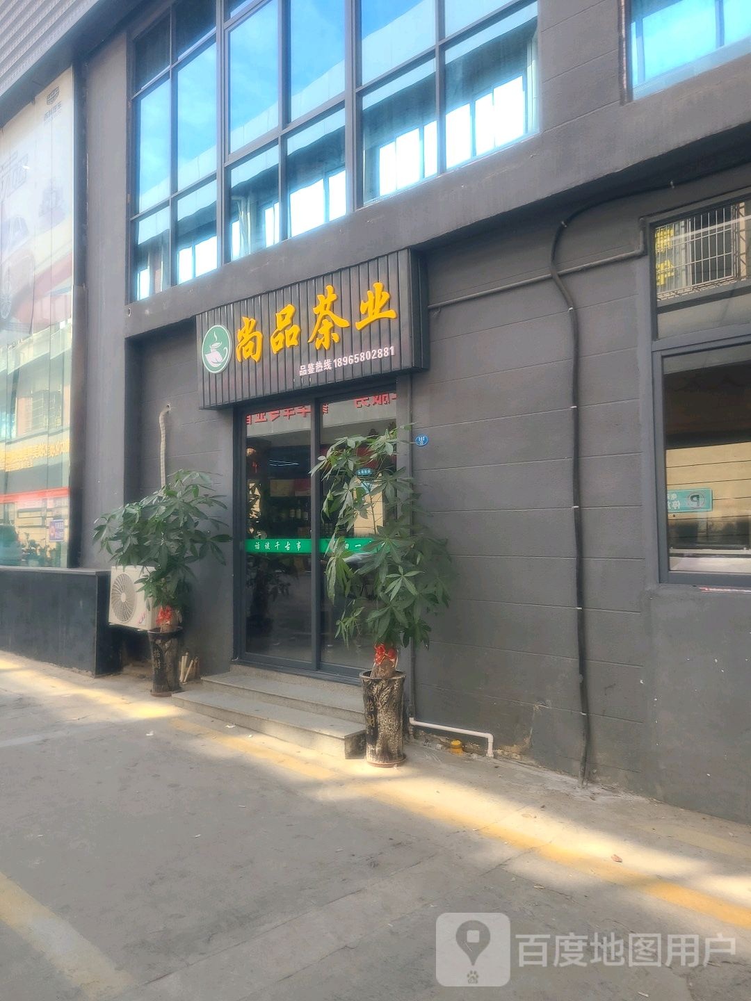 尚品茶业(宏瑞商务中心店)