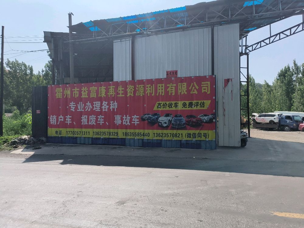 霍州市益富康再生资源利用有限公司