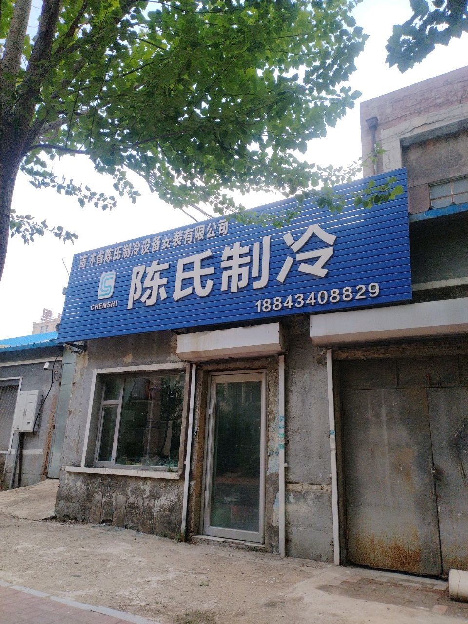 陈氏制冷
